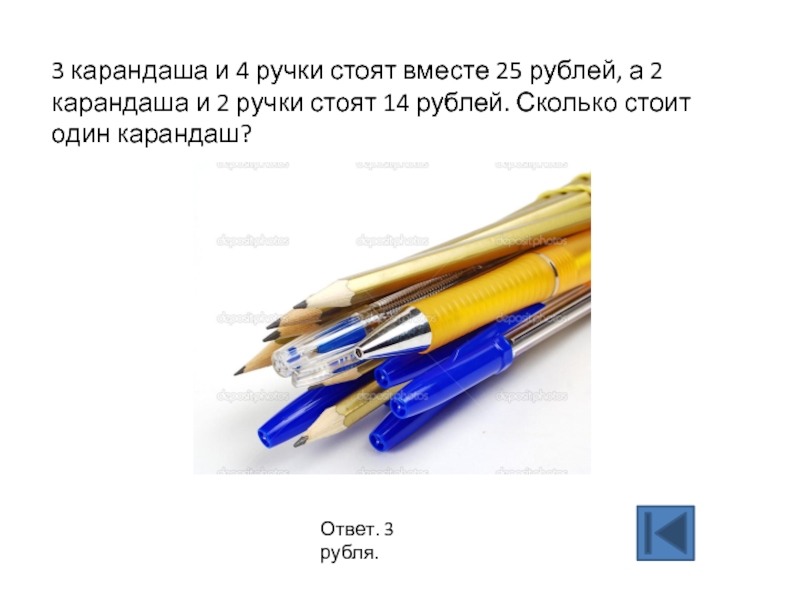 Карандаш и ручка вместе стоят 8 рублей. Карандаш и ручка вместе стоят. Карандаш, 3в. Карандаш ответы. 3 Ручки и 3 карандаша.