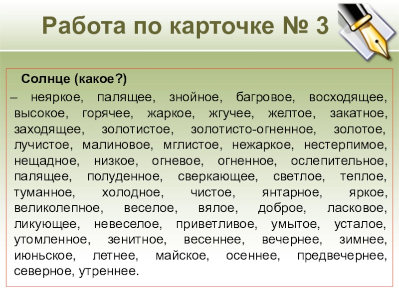 Работа по карточке № 3 Солнце (какое?) – неяркое, палящее, знойное, багровое, восходящее, высокое, горячее, жаркое,