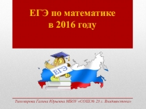 Презентация по математике на тему Задания ЕГЭ 2016 года (11 класс)