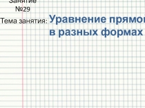 Презентация по высшей математике на тему Различные виды прямой на плоскости