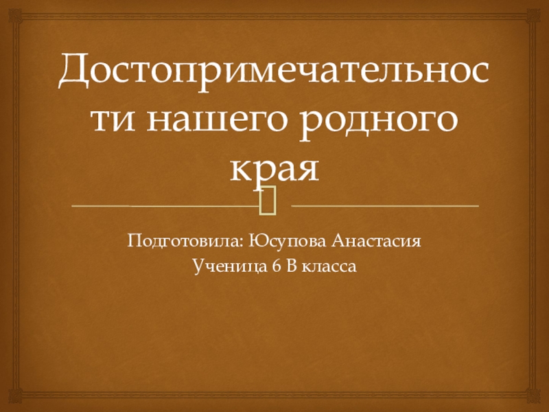 Подготовьте индивидуально или в группе проект достопримечательности родного края