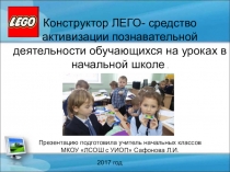 Конструктор ЛЕГО- средство активизации познавательной деятельности обучающихся на уроках в начальной школе .