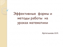 Презентация Эффективные формы и методы на уроках математики