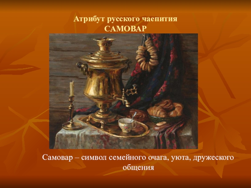 Друг самовара. Спасибо за внимание самовар. Самовар символ семейного очага. Атрибуты чаепития с самоваром. Русские атрибуты самовар.
