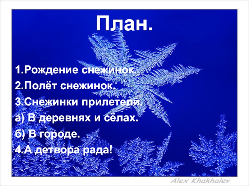 Сочинение про снежинку 2 класс. Полет снежинок. Рождение снежинки. Сочинение про снежинку. План про снежинку.