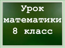 Презентация урока математики в 8-м классе СКОШ по теме Решение примеров и задач на все действия с целыми числами и десятичными дробями.
