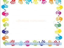 Презентация Ловкие пальчики аппликация из бумаги