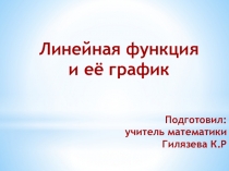 Презентация к уроку по теме Линейная функция и её график
