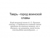 Презентация Тверь- город воинской славы