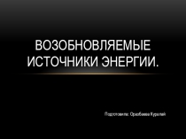 Презентация по электроснабжению Возобновляемые источники энергии