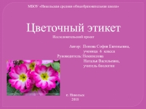 Проект по биологии Цветочный этикет (6 класс)