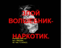 Презентация:Классный час Злой волшебник -наркотик