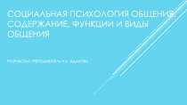 Социальная психология общения: содержание, функции и виды общения