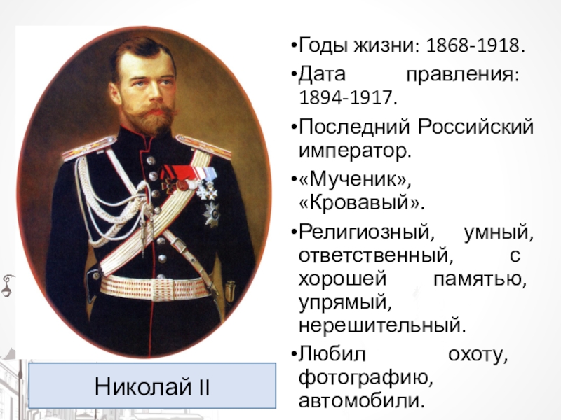 Реферат: Николай II (1868-1918)