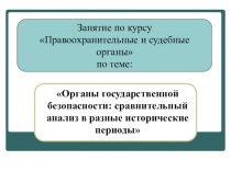 Презентация по Правоохранительным и судебным органам на тему Органы государственной безопасности: сравнительный анализ в разные исторические периоды, специальность 40.02.02 Правоохранительная деятельность