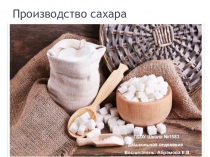 Презентация для дошкольников на тему  Производство сахара (Для дошкольников старшего возраста)