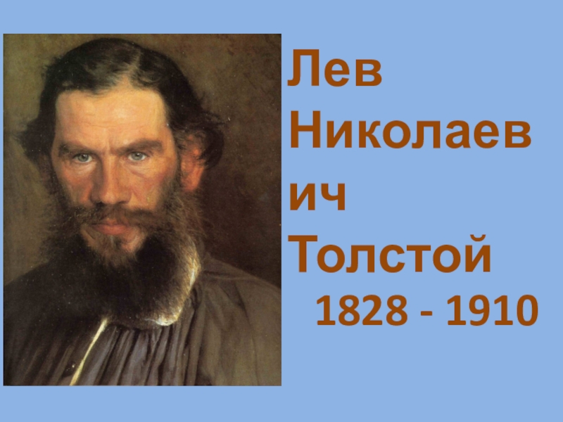 Урок толстой. Лев Николаевич толстой 1910. Проект про л .н.толстой.