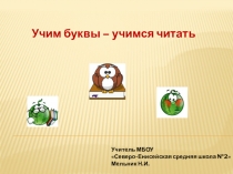 Презентация по обучению грамоте Учимся читать ( Школа 2100, 1 класс)