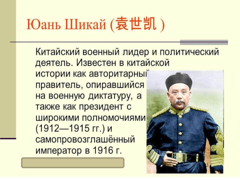 Китай история 8. Юань Шикай Синьхайской революции. Юань Шикай китайский военный деятель. Юань Шикай роль в Синьхайской революции. Первый президент Китая 1911.