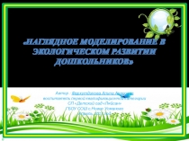 Презентация по экологическому воспитанию на тему: Наглядное моделирование в экологическом развитии дошкольников