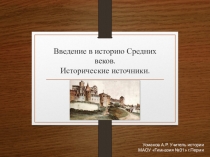 Введение в историю средних веков. Исторические источники.