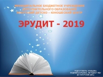 Презентация для проведения конкурса Эрудит