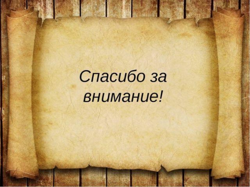 Спасибо за внимание для презентации по литературе смешные