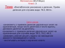 Презентация по математике на тему Внетабличное деление