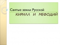 Презентация к уроку музыки в 4 классе по теме Святые земли Русской