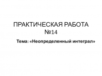 Презентация по математике на тему Неопределенный интеграл