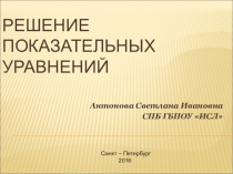 Решение показательных уравнений 10 класс