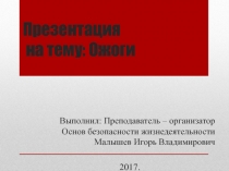 Первая медицинская помощь при ожогах