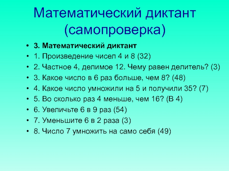 Математический диктант 3 класс 3 четверть презентация