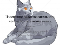 Презентация по русскому языку 4 класс Изложение повествовательного текста по цитатному плану
