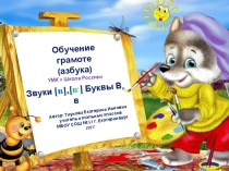 Презентация по обучению грамоте (азбука) на тему Звуки [в],[в,] , буквы В,в