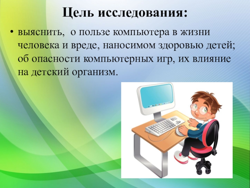 Польза исследований. Картинки на тему влияние компьютера на здоровье человека. Польза компьютера в жизни человека. Компьютер и ребенок презентация. Влияние компьютера на здоровье ребенка Информатика.