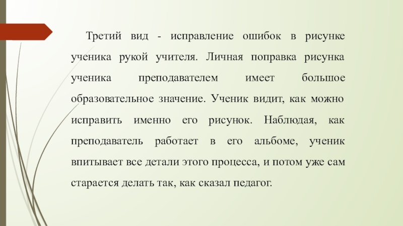 Третий вид - исправление ошибок в рисунке ученика рукой учителя. Личная поправка рисунка ученика преподавателем имеет большое