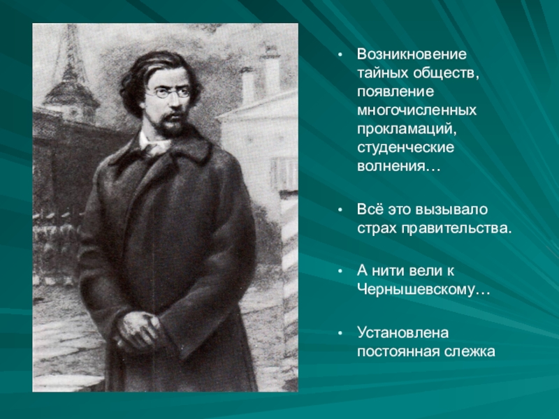 Чернышевский имя. Чернышевский тайное общество. Появление тайных обществ. Чернышевский презентация 10 класс. Прокламация Чернышевского.