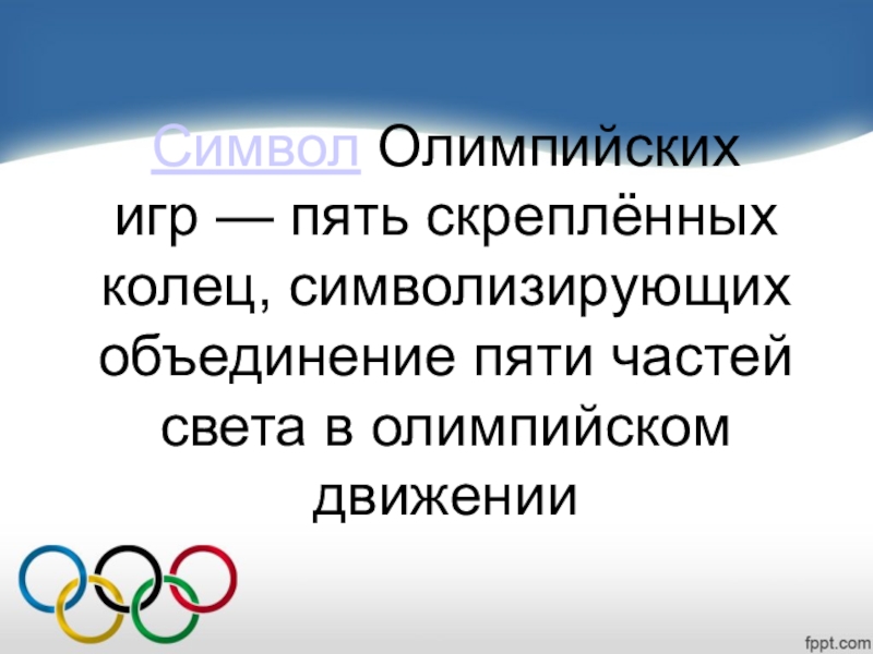 Символы олимпийского движения. Олимпийское движение.