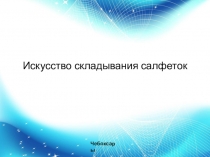 Практическое занятие на тему Способы складывания салфеток