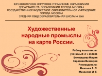 Учебно-исследовательская работа Художественные промыслы на карте России