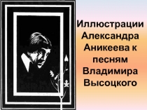 Викторина по творчеству В.С.Высоцкого (11 класс)