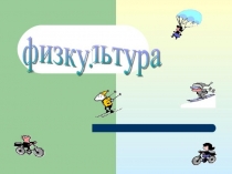 Творческий отчет учителя физкультуры Сабиева Арман Рахметжановича КГУ Троицкая СШ Зерендинского района