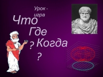 Внеклассное мероприятие для 5 классов Что? Где? Когда?