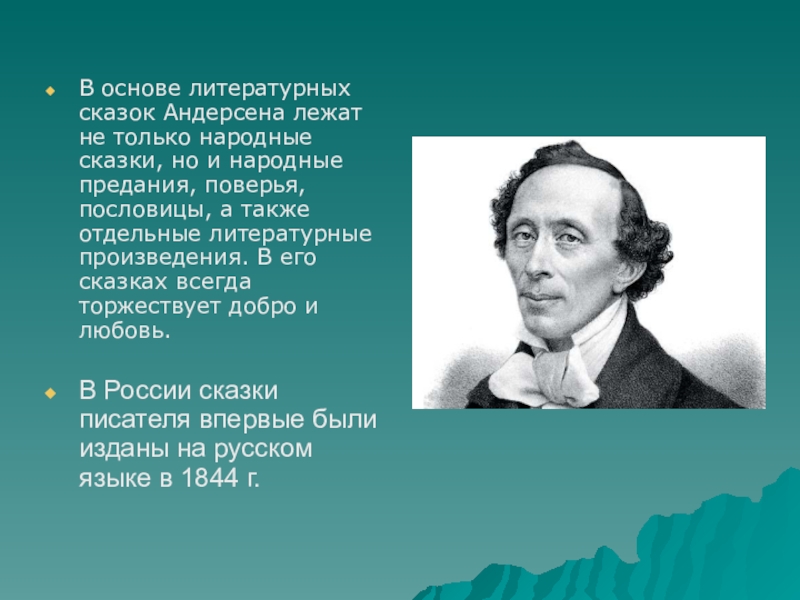 Сообщение об андерсене. Сообщение о Андерсене. Краткое сообщение о Андерсене. Доклад про Андерсена. Сообщение о Андерсене 4 класс.