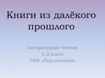 Книги из далёкого прошлого