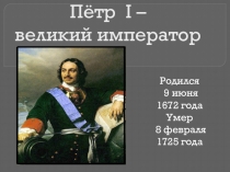 Петр I - Великий император