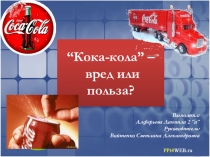 Презентация Кока-кола вред или польза?