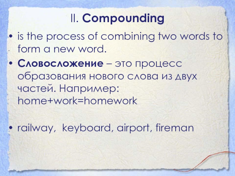 II. Compoundingis the process of combining two words to form a new word. Словосложение – это процесс образования нового слова