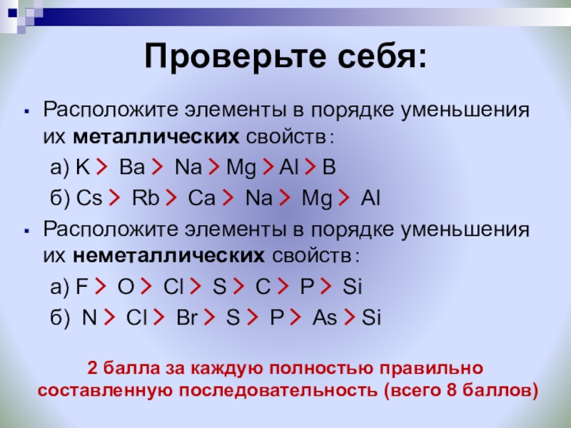 Расположите следующие элементы. В порядке усиления металлических свойств расположены элементы. В порядке уменьшения металлических свойств расположены элементы. Элементы в порядке возрастания. Элементы в порядке убывания металлических свойств.